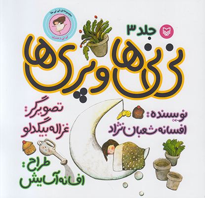 نی‌نی‌ها و پری‌ها(نی‌نی دختری)